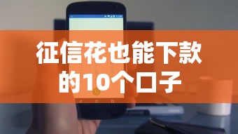 征信花也能下款的10个口子