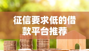 征信要求低的借款平台推荐