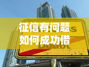 征信有问题如何成功借款