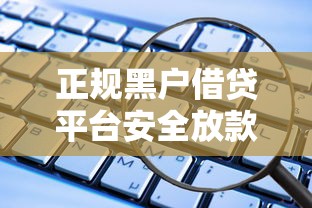 应急侠平衡紧急援助与征信审查之道