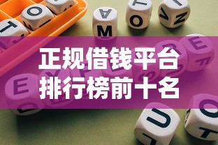 正规借钱平台排行榜前十名