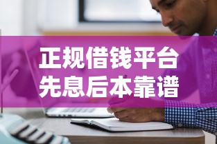 正规借钱平台先息后本靠谱推荐