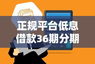 正规平台低息借款36期分期推荐