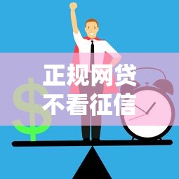 正规网贷不看征信秒下款平台推荐