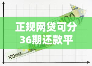 正规网贷可分36期还款平台推荐