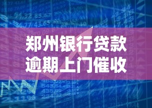 郑州银行贷款逾期上门催收时间解析