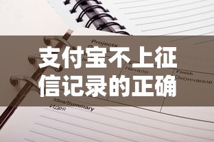 支付宝不上征信记录的正确方法