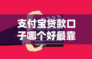 支付宝贷款口子哪个好最靠谱