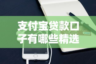 支付宝贷款口子有哪些精选5大渠道