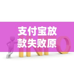 支付宝放款失败原因及解决办法