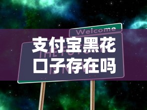 支付宝黑花口子存在吗真相揭秘