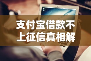 支付宝借款不上征信真相解析