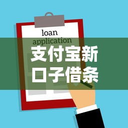 支付宝新口子借条贷款秒下款