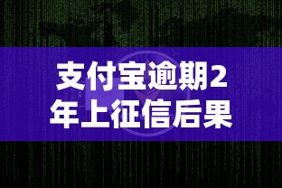 支付宝逾期2年上征信后果详解