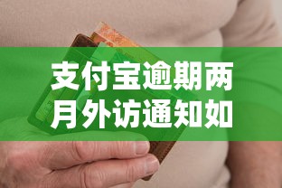 支付宝逾期两月外访通知如何应对