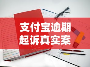 支付宝逾期起诉真实案例深度解析