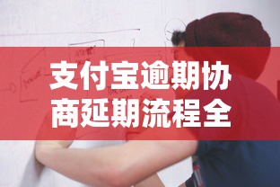 支付宝逾期协商延期流程全攻略