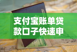 支付宝账单贷款口子快速申请指南