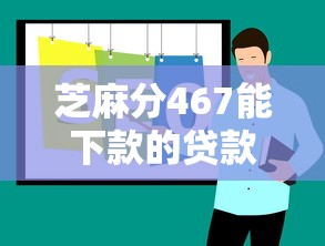 芝麻分467能下款的贷款口子推荐