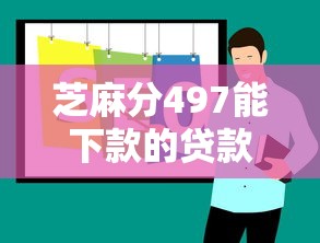 芝麻分497能下款的贷款口子推荐