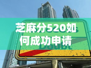 芝麻分520如何成功申请房屋按揭贷款