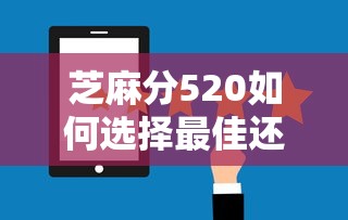 芝麻分520如何选择最佳还款方案