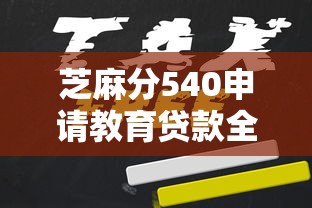 芝麻分540申请教育贷款全攻略