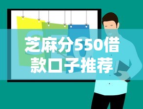 芝麻分550借款口子推荐大全