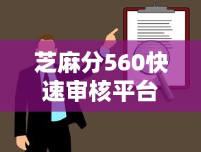 芝麻分560快速审核平台推荐