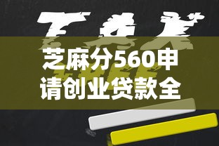 芝麻分560申请创业贷款全攻略