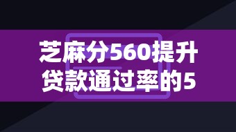芝麻分560提升贷款通过率的5个技巧