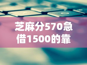 芝麻分570急借1500的靠谱平台推荐