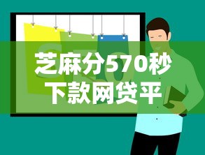 芝麻分570秒下款网贷平台推荐