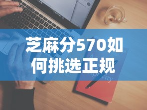 芝麻分570如何挑选正规网贷平台