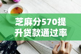 芝麻分570提升贷款通过率技巧