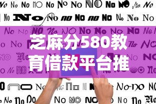 芝麻分580教育借款平台推荐指南