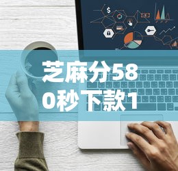 芝麻分580秒下款1000元平台推荐