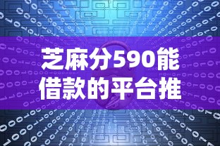 芝麻分590能借款的平台推荐