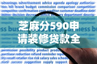 芝麻分590申请装修贷款全攻略