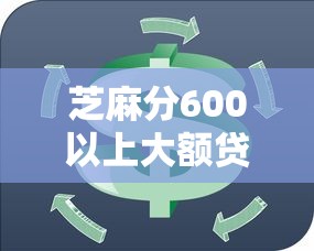 芝麻分600以上大额贷款口子推荐