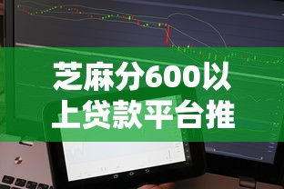 芝麻分600以上贷款平台推荐