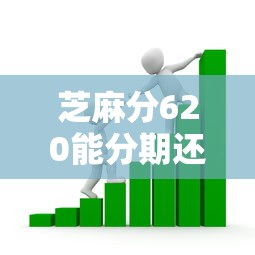 芝麻分620能下款口子，2025年你察觉到了吗五个芝麻分620能借网贷软件钱