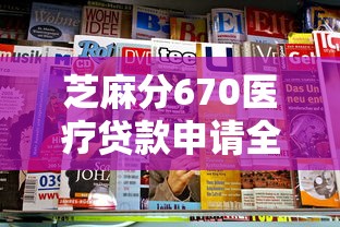 芝麻分670医疗贷款申请全攻略