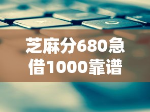 芝麻分680急借1000靠谱平台推荐