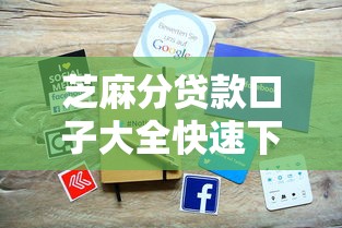 芝麻分贷款口子大全快速下款攻略