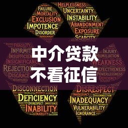 中介贷款不看征信靠谱吗风险解析
