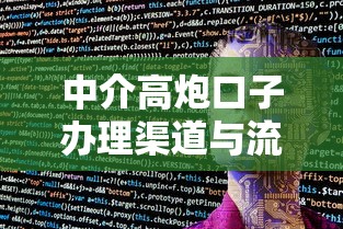 中介高炮口子办理渠道与流程
