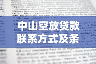 中山空放贷款联系方式及条件