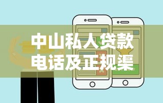 中山私人贷款电话及正规渠道指南