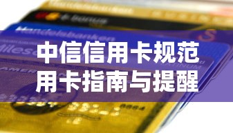 中信信用卡规范用卡指南与提醒